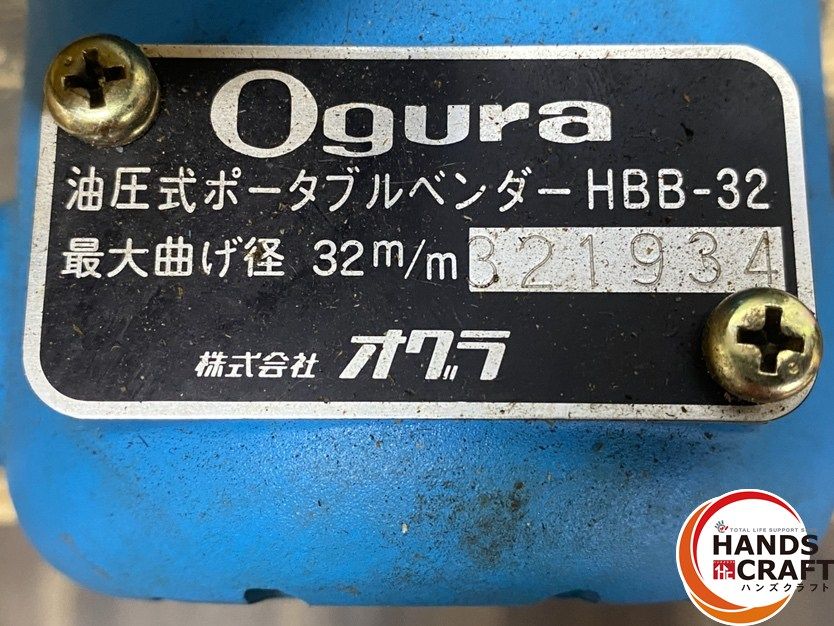 オグラ　HBB-32　電動油圧ベンダー　中古品　【ハンズクラフト宜野湾店】 オグラ HBB-32 電動油圧ベンダー 中古品 【ハンズクラフト宜野湾店】