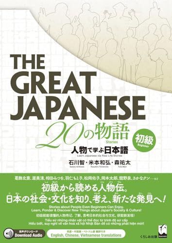 The Great Japanese 20の物語[初級]: 人物で学ぶ日本語