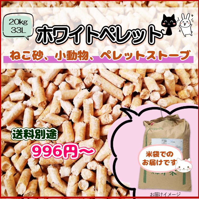 ホワイトペレット20kg 猫砂 | ペレット燃料 ホワイトペレット２０ｋｇ（直径6ミリ） 猫砂
