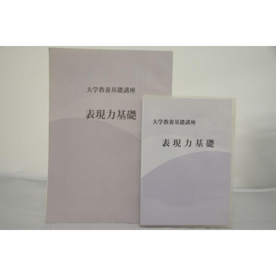 【大得価，送料無料】 インボイス対応 大学教養基礎講座 表現力基礎 DVD 語学・辞書・学習参考書