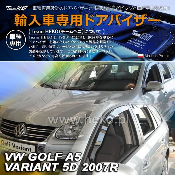 VW フォルクスワーゲン Golf6 ゴルフ6 1K ヴァリアント 2009年～2013年 HEKO ドアバイザー フロントu0026リア用