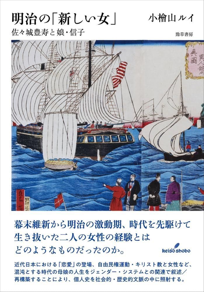 明治の 新しい女 佐々城豊寿と娘 信子