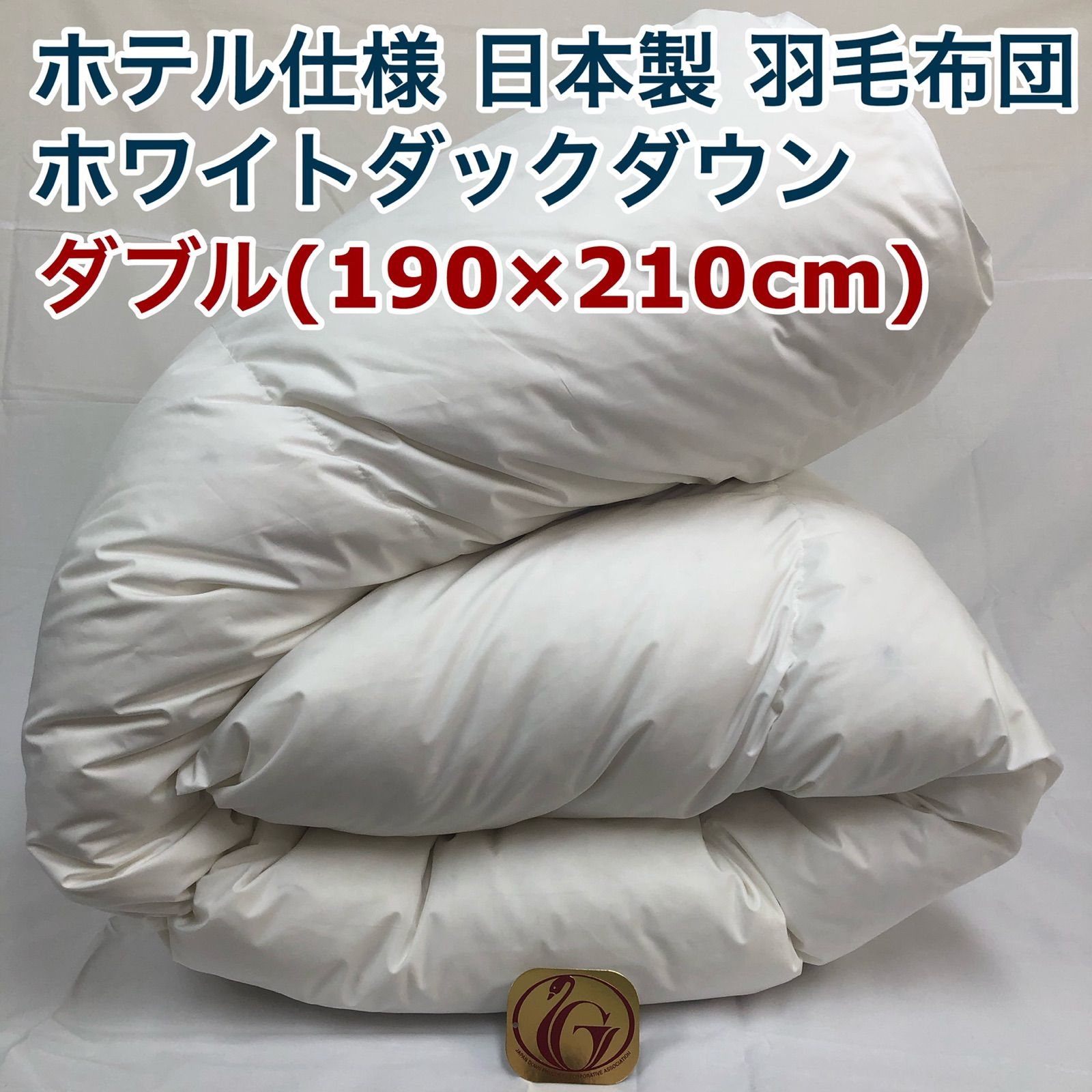 羽毛布団 ダブル ニューゴールド 白色 日本製 190×210cm - 布団・毛布
