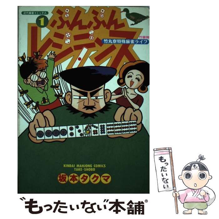 【中古】 ぶんぶんレジデンス １/竹書房/坂本タクマ Amazon.co.jp: ぶんぶんレジデンス 1 (近代麻雀コミックス
