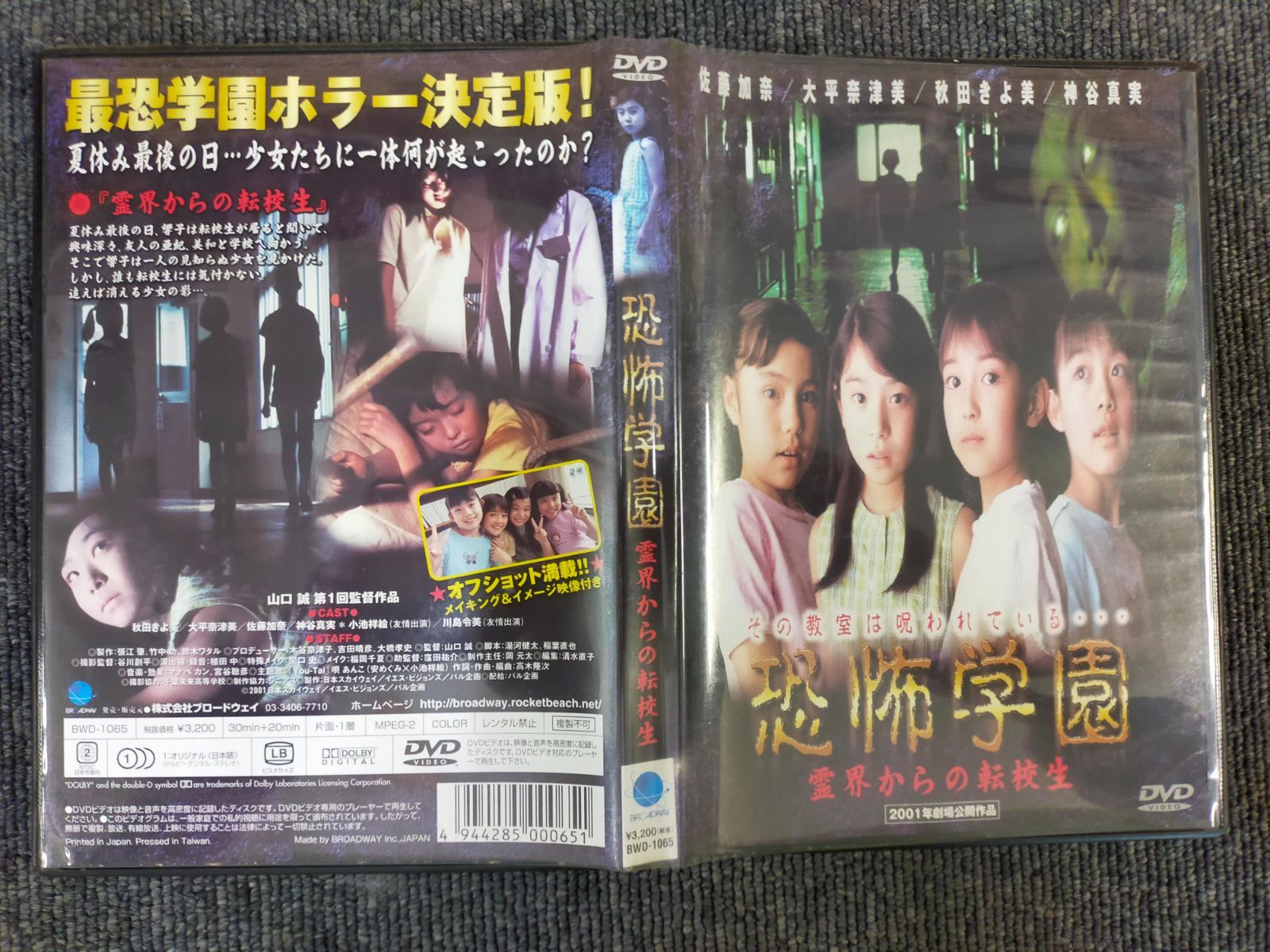 恐怖学園 霊界からの転校生 [DVD] - メルカリ