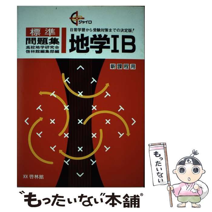 【中古】 地学ＩＢ/新興出版社啓林館 中古】 地学IB （ジャイロ標準問題集） / 新興出版社啓林館