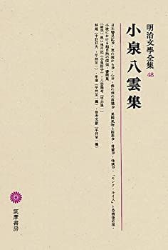 【中古-非常に良い】 明治文學全集 48 小泉八雲集