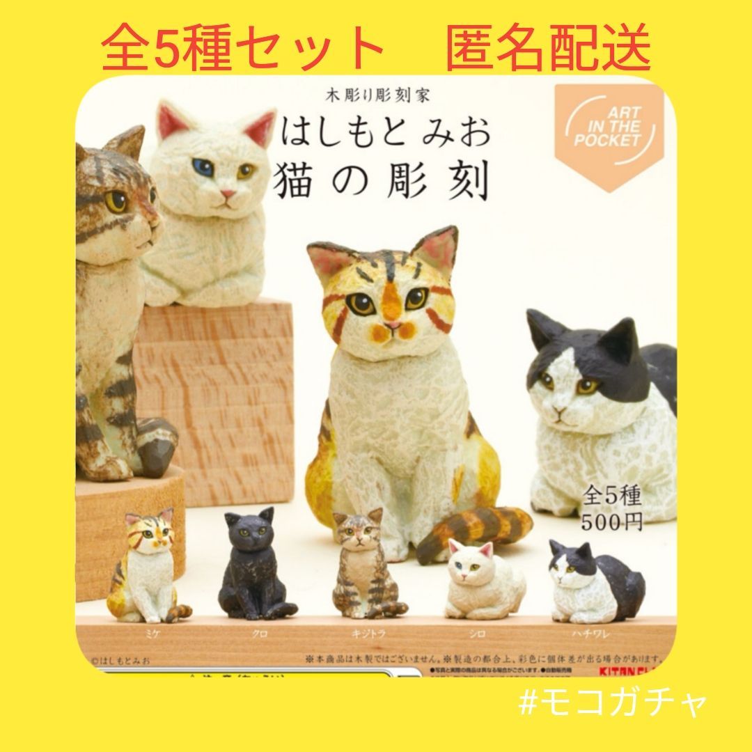 はしもとみお 猫の彫刻 フルコンプ 全5種 奇譚クラブ - 食玩、プライズ 
