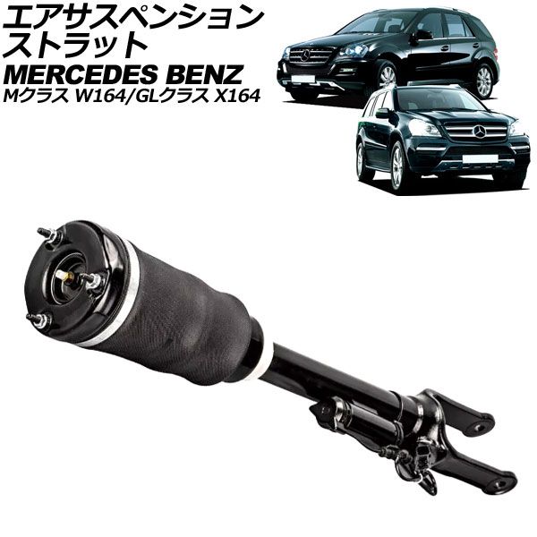 エアサスペンションストラット メルセデス・ベンツ Mクラス W164 2005年～2012年 フロント 左右共通 ADS付き AP-4T2188