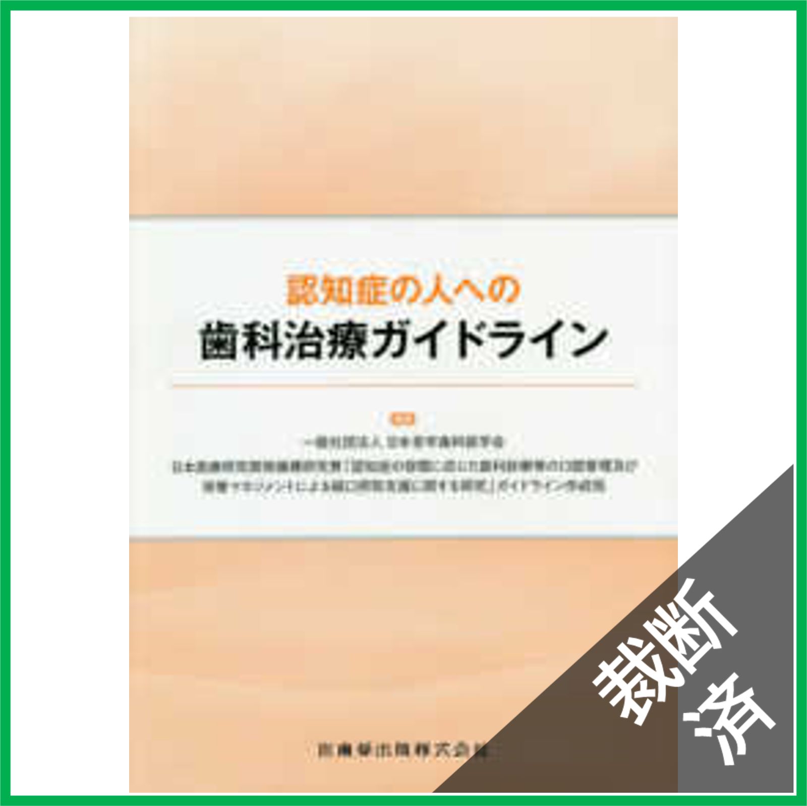 【裁断済】有病高齢者歯科治療のガイドライン　上 改訂新版 有病高齢者歯科治療のガイドライン 上