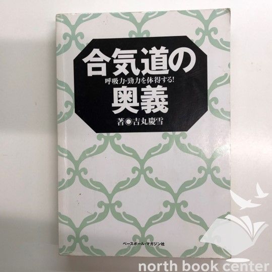 T-1-4583036620]合気道の奥義: 呼吸力・勁力を体得する! 吉丸 慶