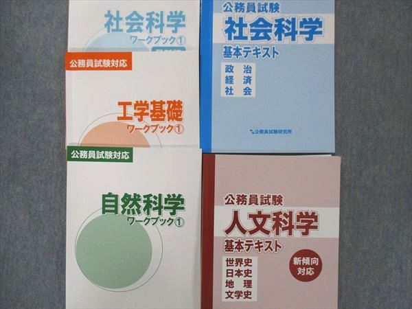 UI13-115 公務員試験研究所 公務員試験 数的処理/文章理解/工学基礎/自然科学/他ワークブック/基本テキスト2020年目標10冊 65R4D