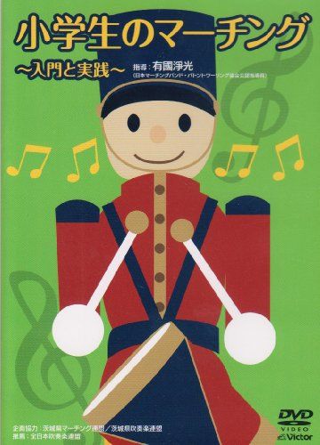 小学生のマーチング 入門と実践 [DVD](品)