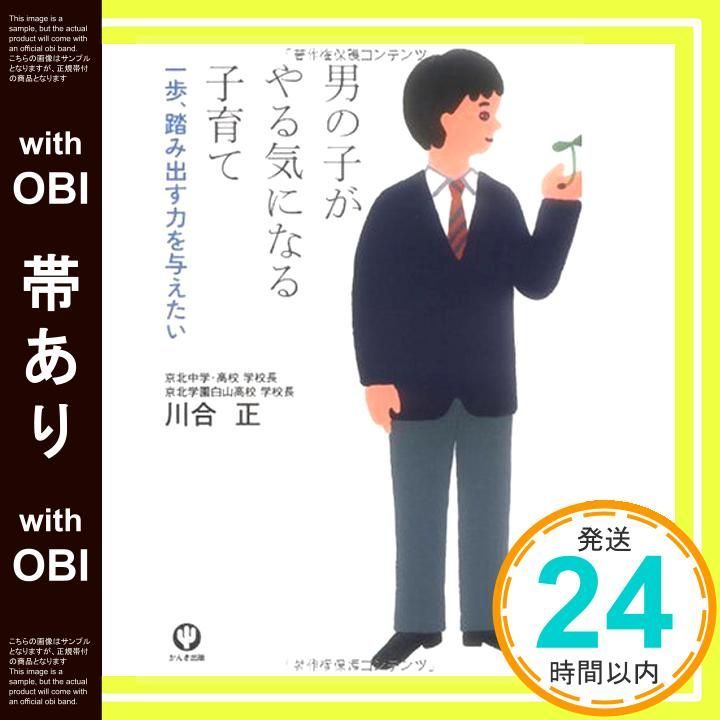 帯あり 男の子がやる気になる子育て 単行本 ソフトカバー Dec 07 2009 川合 正_08