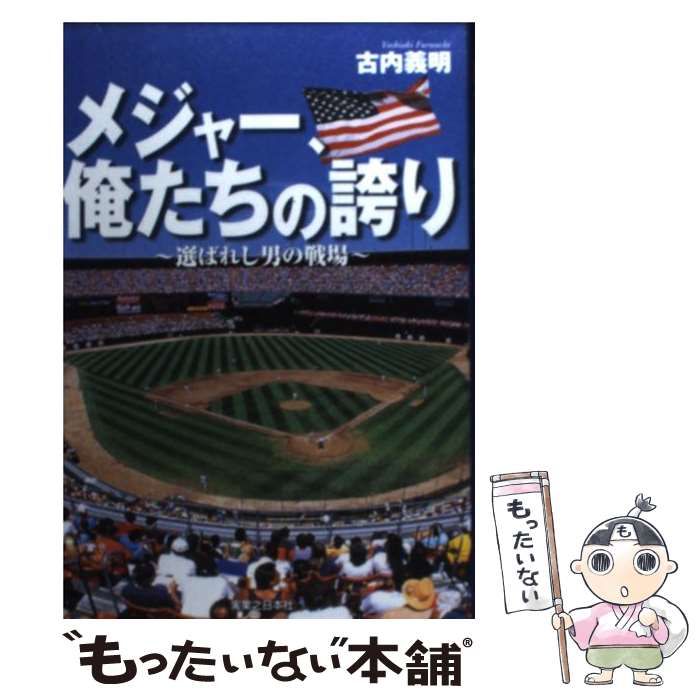 中古】 メジャー、俺たちの誇り 選ばれし男の戦場 / 古内 義明 / 実業之日本社 - メルカリ