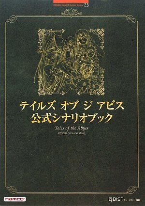 テイルズオブジアビス公式シナリオブック (BANDAI NAMCO Games Books