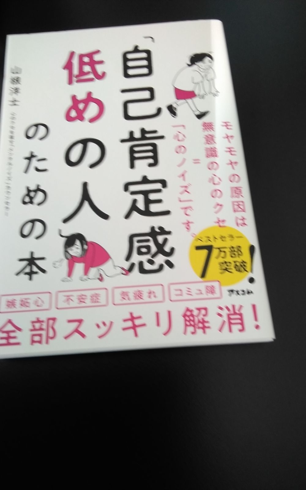 自己肯定感低めの人」のための本 - 人文