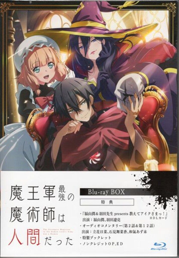 新品未開封】魔王軍最強の魔術師は人間だった Blu-ray BOX