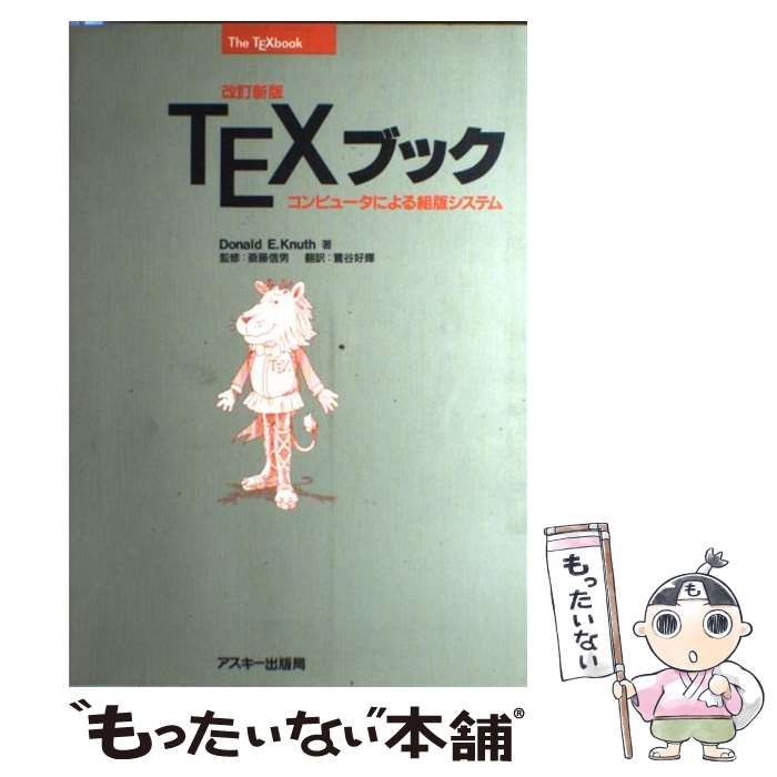  【中古】 TEXブック コンピュータによる組版システム 改訂新版 (電子出版シリーズ) / Donald E.Knuth、鷺谷好輝 / アスキー その他