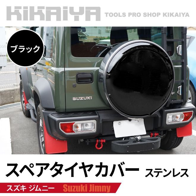 ジムニー スペアタイヤカバー JB74 JC74 背面 タイヤカバー 保護カバー ステンレス 外装パーツ カーアクセサリー KIKAIYA 北海道 沖縄→個人宅配送不可