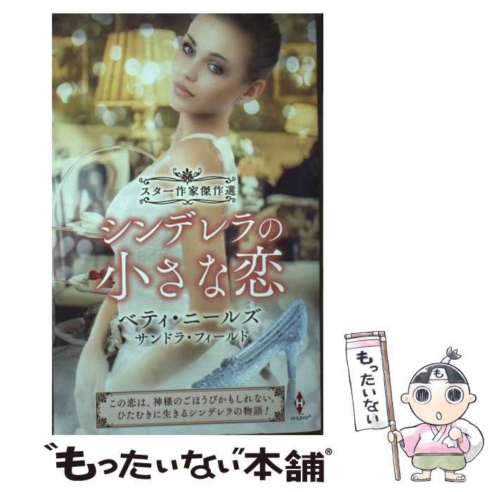 中古】 シンデレラの小さな恋 (HPA 58 スター作家傑作選