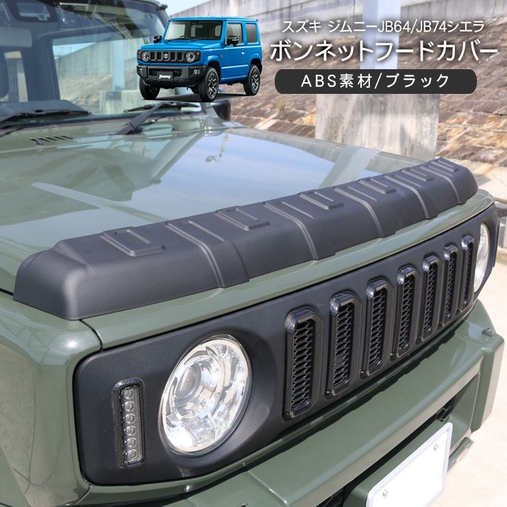 ジムニー JB64 JB74 ボンネット エンジンカバー フロントフードカバー 新型スズキジムニー フード保護カバー JB64 ジムニーシエラJB74