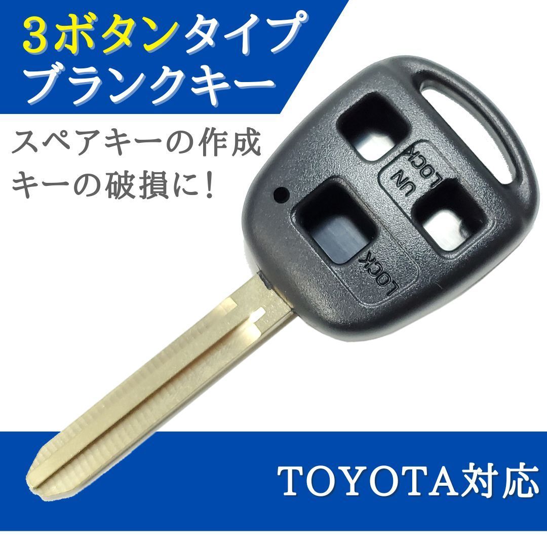 トヨタ 対応 ブランクキー 3ボタン キーレス 合鍵 スペアキー 【KY05】 - メルカリ