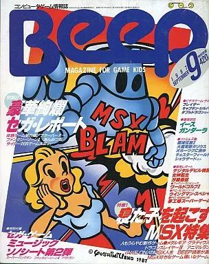中古】ゲーム雑誌 付録付)Beep 1987年9月号 ビープ - メルカリ