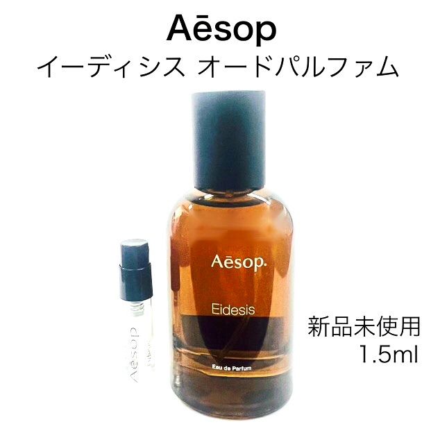 訳あり】 新品未使用 Aesop イーディシス オードパルファム - 香水