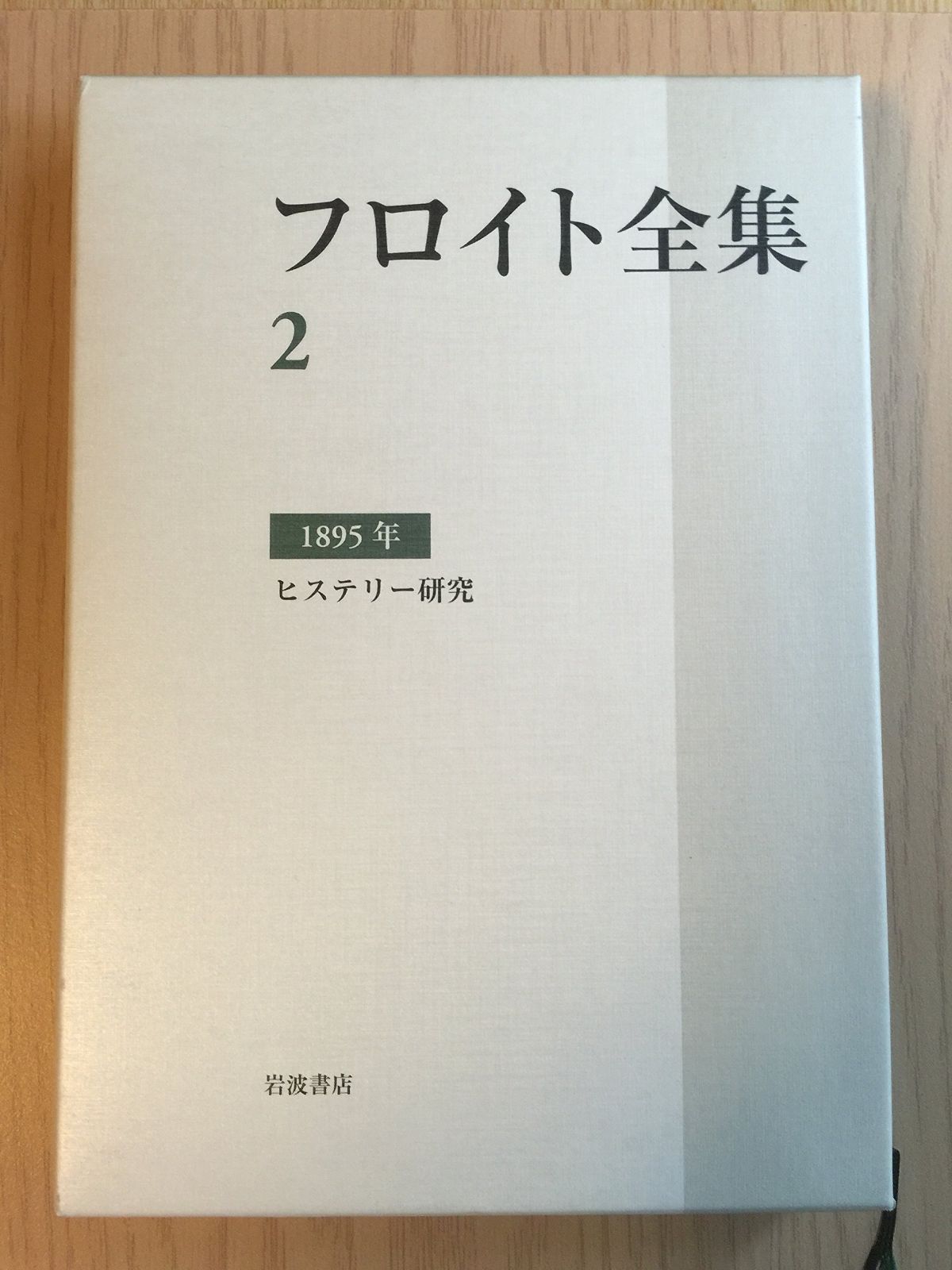 フロイト全集 第2巻 1895年