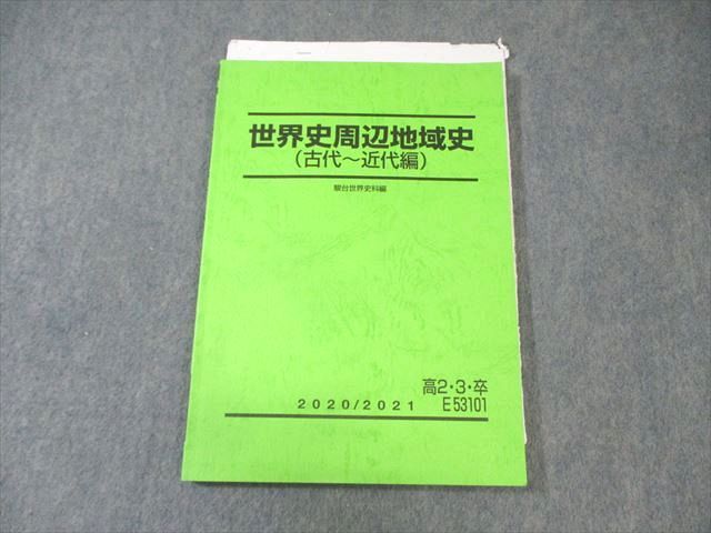 駿台 世界史周辺地域史(古代～近代編) 状態良品 2020 須藤公博 ☆ 011s0D