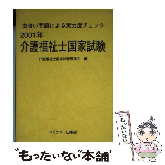 【中古】 介護福祉士国家試験 虫喰い問題による実力度チェック 2001年 / 介護福祉士国家試験研究会 / ユリシス・出版部