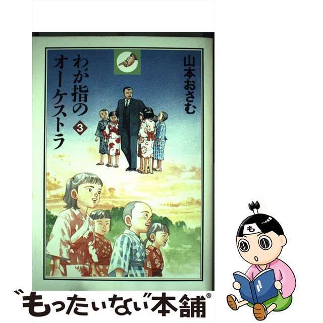 わが指のオーケストラ 山本おさむ - 全巻セット