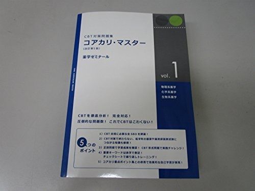コアカリ改訂9版1,2,3　裁断済み　ゾーン1,3に書き込みあり コアカリ・マスター［改訂第9版］Vol．2 / 薬学ゼミナール