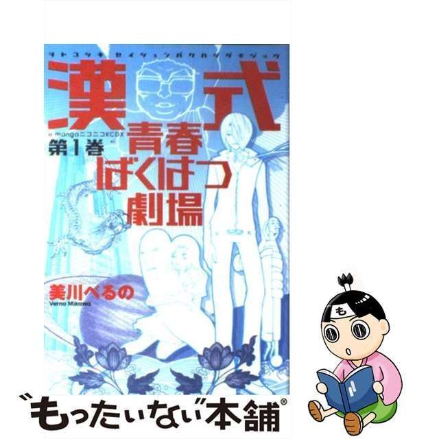 美川べるのの青春ばくはつ劇場 1・2巻 - 少年漫画