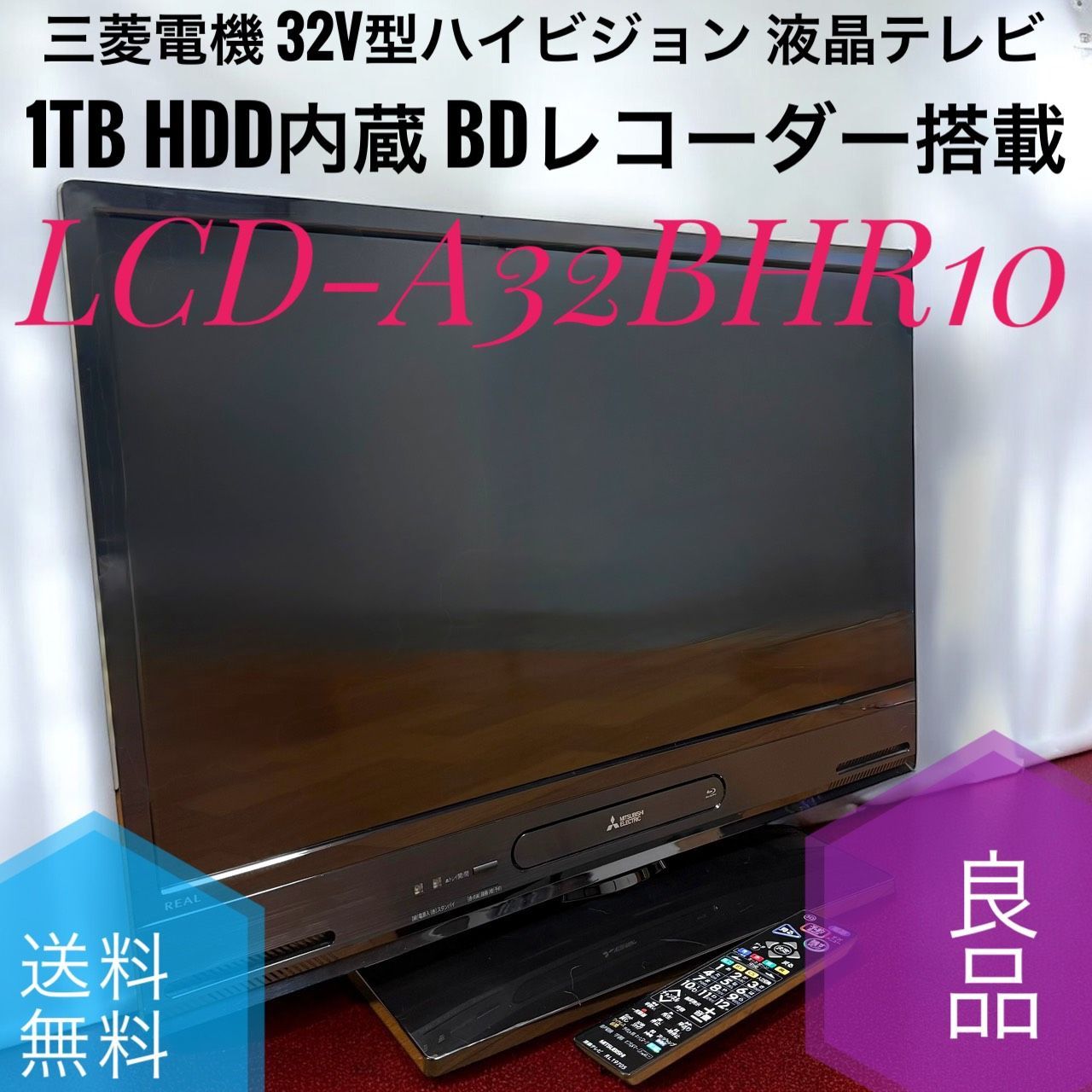 送料無料 MITSUBISHI 三菱電機 LCD-A32BHR10 32V型ハイビジョン 液晶テレビ 1TB HDD内蔵 BDレコーダー搭載 液晶TV BHRシリーズ ブルーレイレコーダー搭載