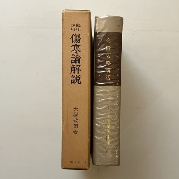 ▲01)【同梱不可】「金匱要略講話」+「臨床応用傷寒論解説」2冊セット/大塚敬節/創元社/東洋医学選書/中医学/漢方/A 01)【同梱不可】「金匱要略講話」+「臨床応用傷寒論解説」2冊