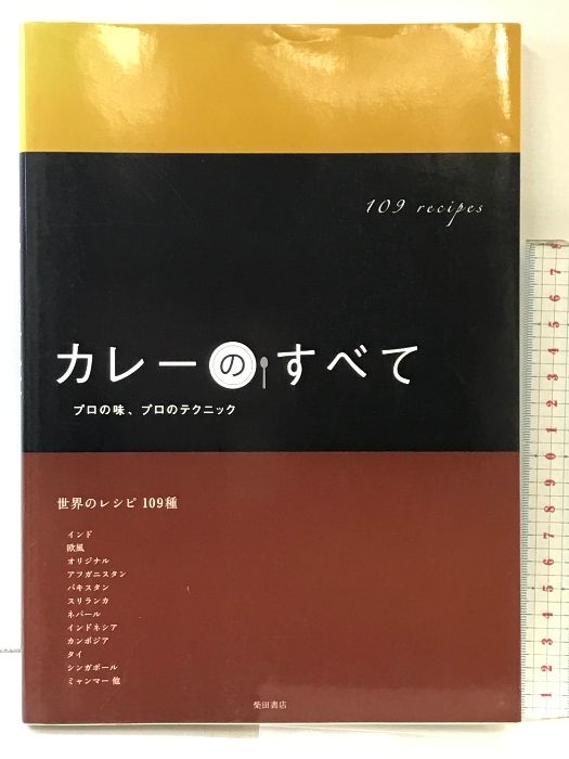 カレーのすべて―プロの味、プロのテクニック 柴田書店 柴田書店