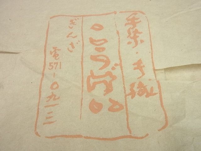 平和屋1■希少　銀座こうげい　全通柄　九寸名古屋帯　古代裂柄　金糸　たとう紙付き　逸品　未使用3s5664