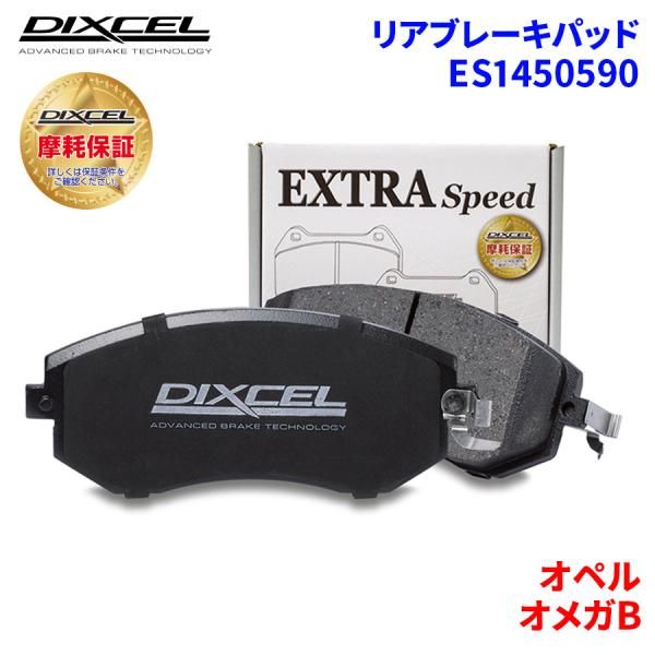 オメガB XF200 XF200W オペル リア ブレーキパッド ディクセル E1450590  ESタイプブレーキパッド