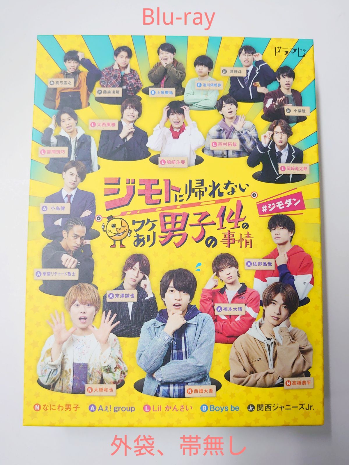 ジモトに帰れないワケあり男子の14の事情 Blu-ray BOX/関西ジャニーズ 