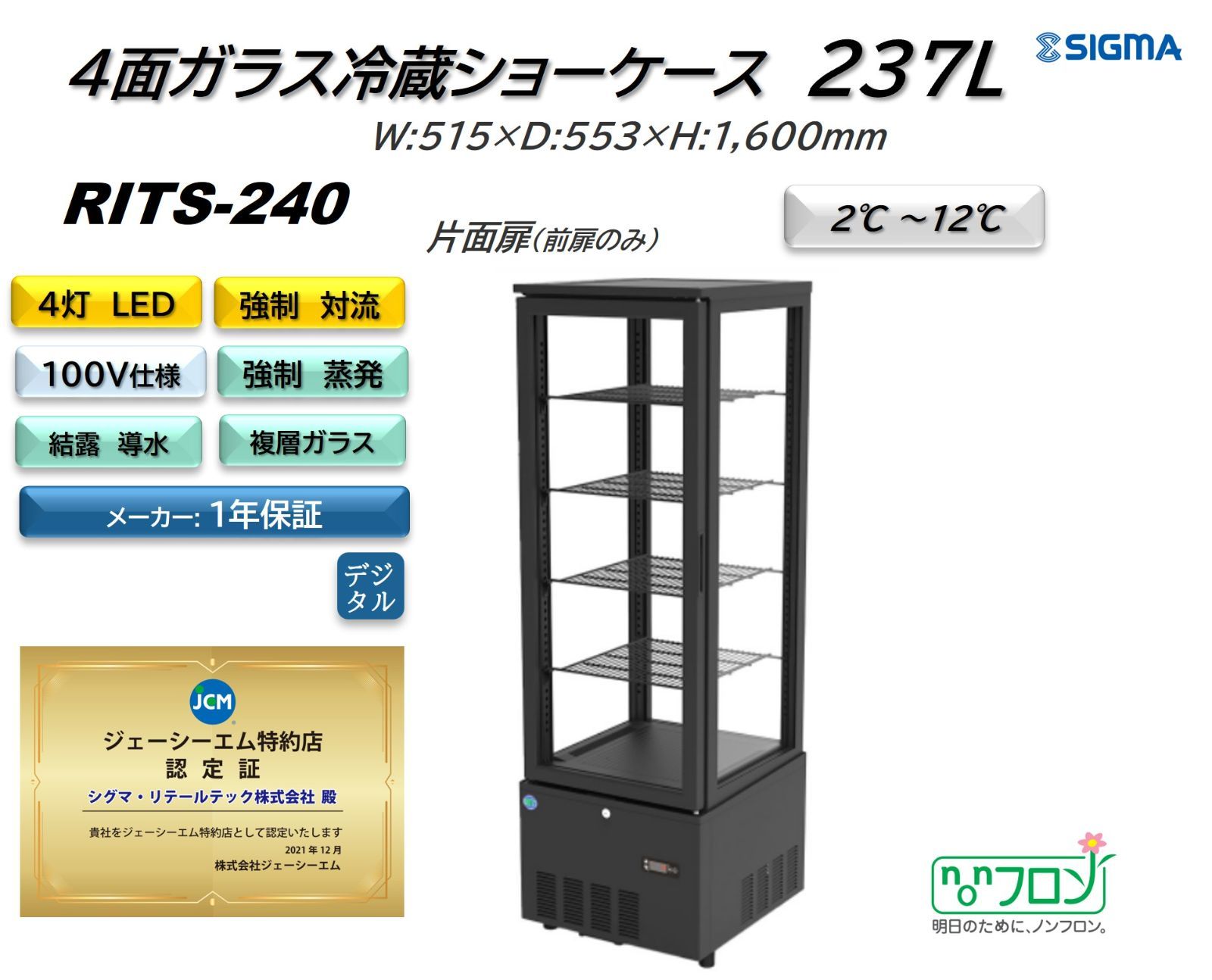 RITS-240 4面ガラス冷蔵ショーケース（片面扉）【新品 保証付】JCM 