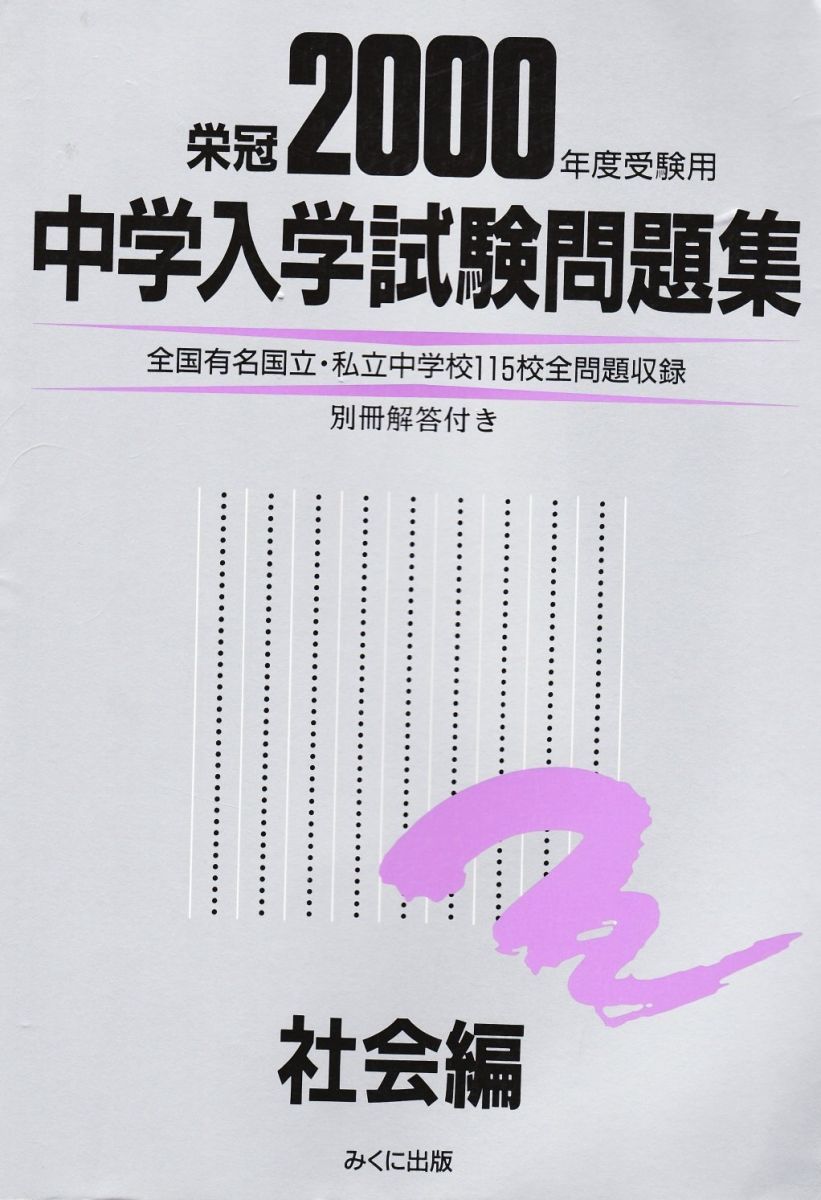 中学入学試験問題集 社会編 語学・辞書・学習参考書