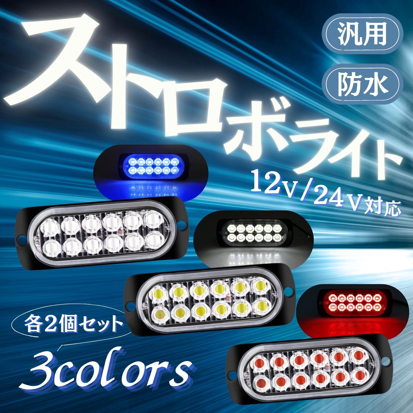12V 24V LED ストロボライト デイライト 車 バイク トラック 水色 LED ストロボライト デイライト ワークライト ストロボ 切り替え