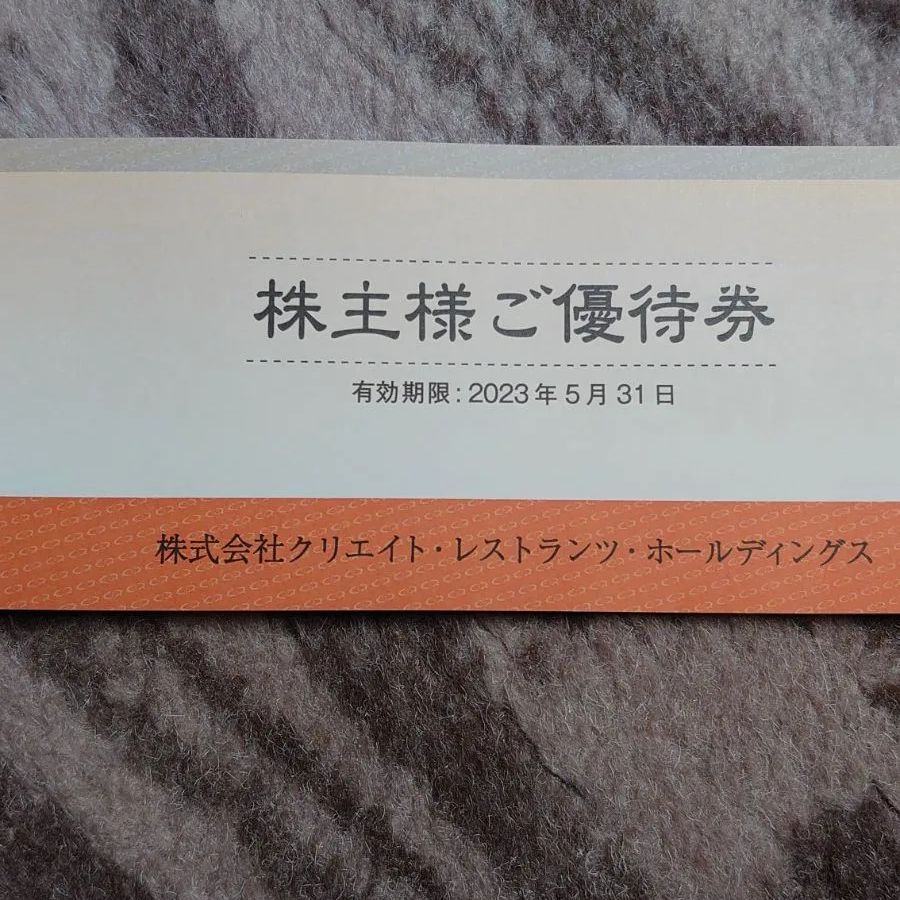 磯丸水産　クリエイトレストランツ 株主優待券 株主優待】クリエイト・レストランツ・ホールディングス（3387