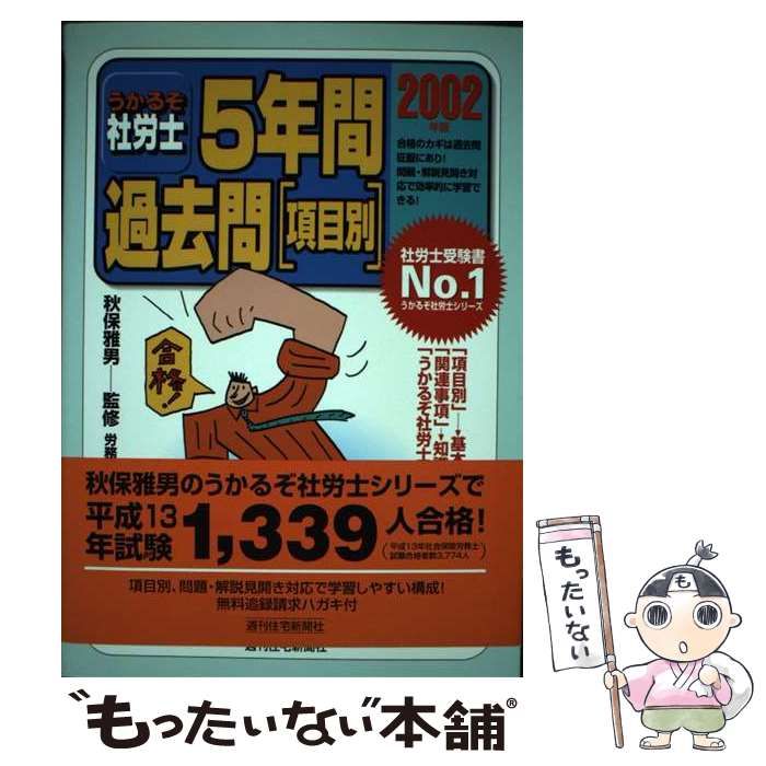 最も  中古】 うかるぞ社労士 5年間過去問 項目別 2002年版 （社会保険 資格+検定