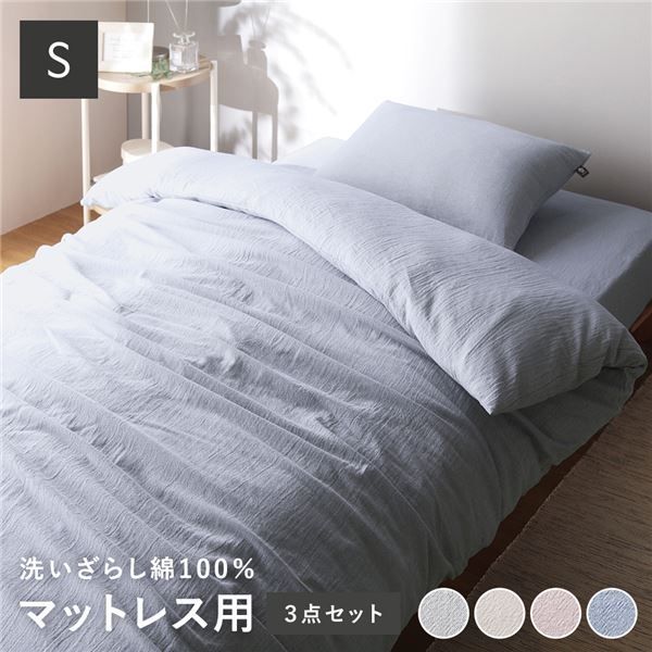 マットレス用 寝具 3点セット シングル 〔 掛け布団カバー + ボックスシーツ + 枕カバー ブルー 〕 綿100% 洗える ウォッシャブル 掛布団カバー シーツ 布団カバー ピローケース ピローカバー 