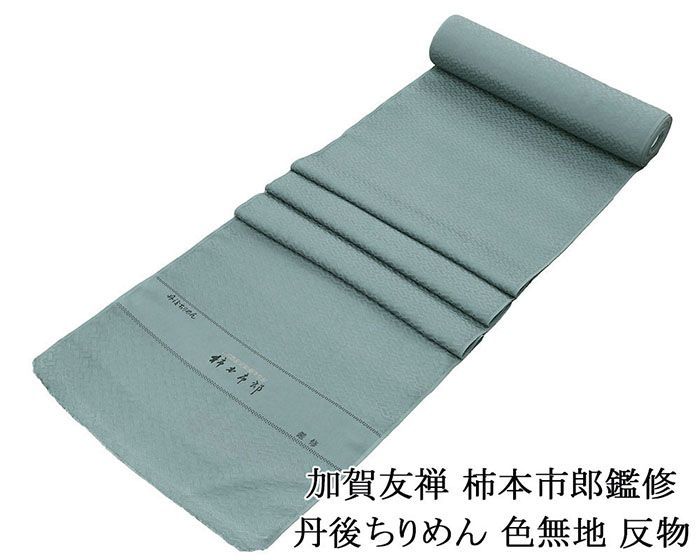 色無地 正絹 加賀友禅 柿本市郎鑑修 丹後ちりめん 淡い藍鼠色 反物 未仕立 a2043