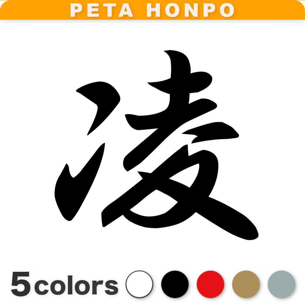 カッティングステッカー 凌 りょう 漢字 和風 かっこいい ぺた
