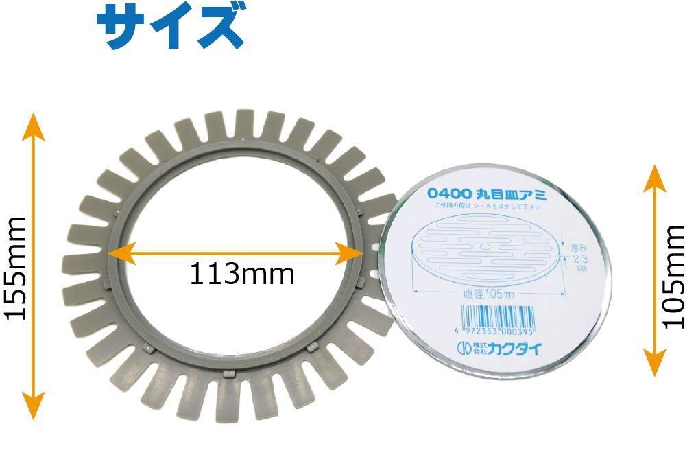 ステンレス 目皿セット
